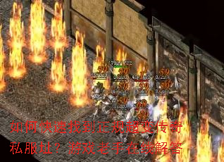 如何快速找到正规超变传奇私服址?游戏老手在线解答 如何快速找到正规超变传奇私服址?游戏老手在线解答