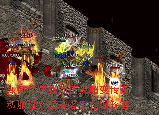 如何快速找到正规超变传奇私服址?游戏老手在线解答 如何快速找到正规超变传奇私服址?游戏老手在线解答