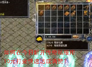 如何在今日新开传奇私服用10元打金快速达成满赞? 如何在今日新开传奇私服用10元打金快速达成满赞?