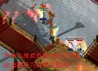 传奇私服武器属性大全与实战搭配技巧有哪些疑问? 传奇私服武器属性大全与实战搭配技巧有哪些疑问?