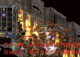 传奇私服三端互通新手如何快速获取顶级装备?跨平台玩法全攻略解析 传奇私服三端互通新手如何快速获取顶级装备?跨平台玩法全攻略解析