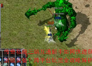 传奇私服三端互通新手如何快速获取顶级装备?跨平台玩法全攻略解析 传奇私服三端互通新手如何快速获取顶级装备?跨平台玩法全攻略解析