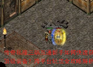 传奇私服三端互通新手如何快速获取顶级装备?跨平台玩法全攻略解析 传奇私服三端互通新手如何快速获取顶级装备?跨平台玩法全攻略解析