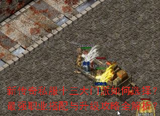 新传奇私服十三大门派如何选择?最强职业搭配与升级攻略全解析? 新传奇私服十三大门派如何选择?最强职业搭配与升级攻略全解析?