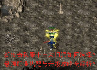 新传奇私服十三大门派如何选择?最强职业搭配与升级攻略全解析? 新传奇私服十三大门派如何选择?最强职业搭配与升级攻略全解析?