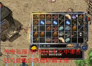 传奇私服排行榜前十名中哪些技巧能助你快速称霸全服? 传奇私服排行榜前十名中哪些技巧能助你快速称霸全服?