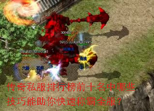 传奇私服排行榜前十名中哪些技巧能助你快速称霸全服? 传奇私服排行榜前十名中哪些技巧能助你快速称霸全服?