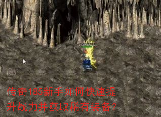 传奇185新手如何快速提升战力并获取稀有装备? 传奇185新手如何快速提升战力并获取稀有装备?