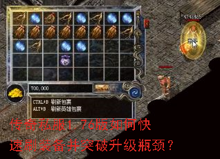 传奇私服1.76版如何快速刷装备并突破升级瓶颈? 传奇私服1.76版如何快速刷装备并突破升级瓶颈?