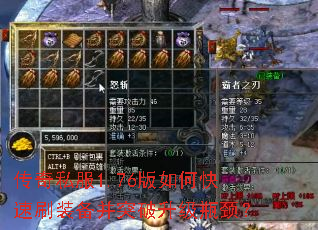 传奇私服1.76版如何快速刷装备并突破升级瓶颈? 传奇私服1.76版如何快速刷装备并突破升级瓶颈?