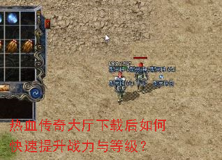 热血传奇大厅下载后如何快速提升战力与等级? 热血传奇大厅下载后如何快速提升战力与等级?