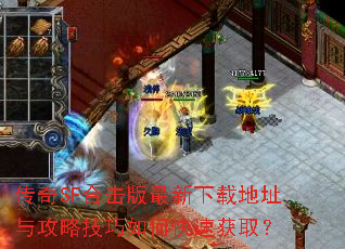 传奇SF合击版最新下载地址与攻略技巧如何快速获取? 传奇SF合击版最新下载地址与攻略技巧如何快速获取?