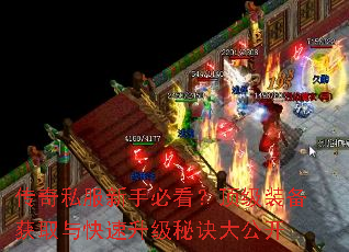 传奇私服新手必看?顶级装备获取与快速升级秘诀大公开 传奇私服新手必看?顶级装备获取与快速升级秘诀大公开