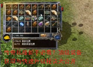 传奇私服新手必看?顶级装备获取与快速升级秘诀大公开 传奇私服新手必看?顶级装备获取与快速升级秘诀大公开