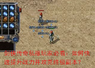 剑侠传奇私服玩家必看:如何快速提升战力并攻克终极副本? 剑侠传奇私服玩家必看:如何快速提升战力并攻克终极副本?