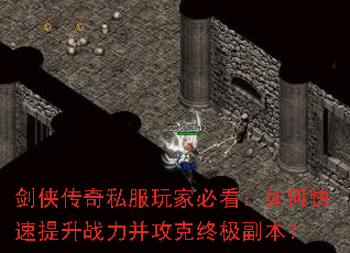 剑侠传奇私服玩家必看:如何快速提升战力并攻克终极副本? 剑侠传奇私服玩家必看:如何快速提升战力并攻克终极副本?