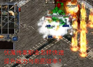 伏魔传单职业怎样快速提升战力与刷图效率? 伏魔传单职业怎样快速提升战力与刷图效率?