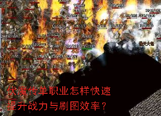 伏魔传单职业怎样快速提升战力与刷图效率? 伏魔传单职业怎样快速提升战力与刷图效率?