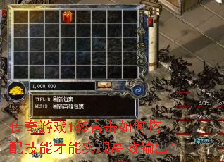 传奇游戏185合击如何搭配技能才能实现高效输出? 传奇游戏185合击如何搭配技能才能实现高效输出?