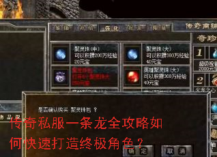 传奇私服一条龙全攻略如何快速打造终极角色? 传奇私服一条龙全攻略如何快速打造终极角色?