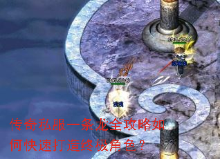 传奇私服一条龙全攻略如何快速打造终极角色? 传奇私服一条龙全攻略如何快速打造终极角色?