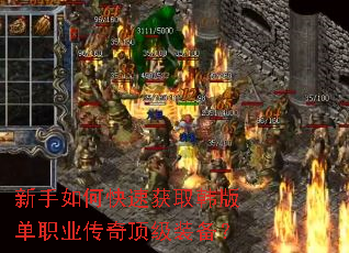 新手如何快速获取韩版单职业传奇顶级装备? 新手如何快速获取韩版单职业传奇顶级装备?