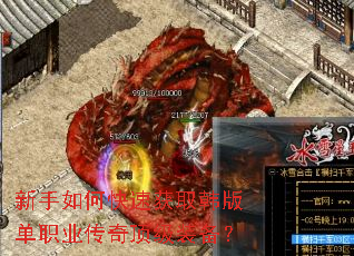 新手如何快速获取韩版单职业传奇顶级装备? 新手如何快速获取韩版单职业传奇顶级装备?