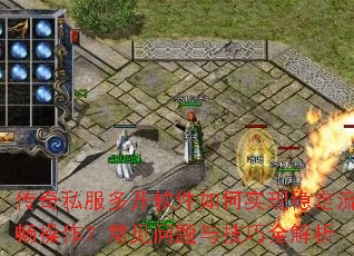 传奇私服多开软件如何实现稳定流畅操作?常见问题与技巧全解析 传奇私服多开软件如何实现稳定流畅操作?常见问题与技巧全解析