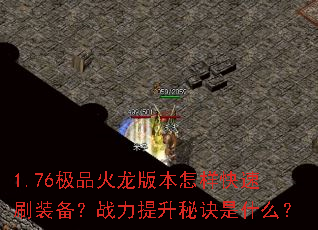 1.76极品火龙版本怎样快速刷装备?战力提升秘诀是什么? 1.76极品火龙版本怎样快速刷装备?战力提升秘诀是什么?