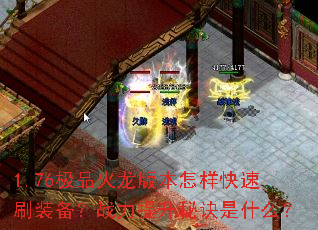 1.76极品火龙版本怎样快速刷装备?战力提升秘诀是什么? 1.76极品火龙版本怎样快速刷装备?战力提升秘诀是什么?