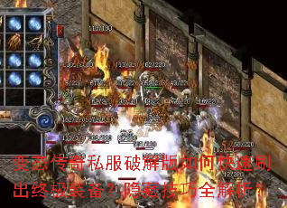 变态传奇私服破解版如何快速刷出终极装备?隐藏技巧全解析? 变态传奇私服破解版如何快速刷出终极装备?隐藏技巧全解析?