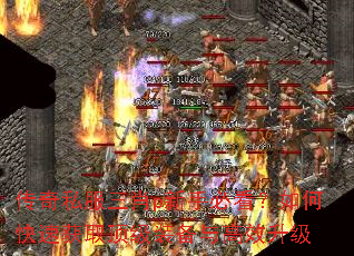 传奇私服三肖p新手必看?如何快速获取顶级装备与高效升级 传奇私服三肖p新手必看?如何快速获取顶级装备与高效升级