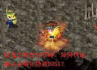 封魔之城传奇攻略:如何快速通关并解锁隐藏BOSS? 封魔之城传奇攻略:如何快速通关并解锁隐藏BOSS?