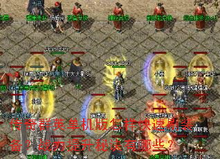 传奇群英单机版怎样快速刷装备?战力提升秘诀有哪些? 传奇群英单机版怎样快速刷装备?战力提升秘诀有哪些?