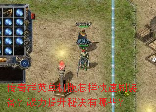 传奇群英单机版怎样快速刷装备?战力提升秘诀有哪些? 传奇群英单机版怎样快速刷装备?战力提升秘诀有哪些?