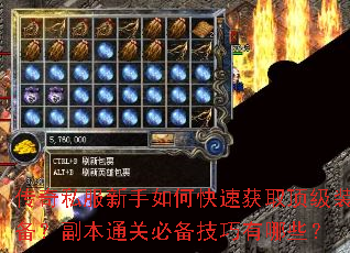 传奇私服新手如何快速获取顶级装备?副本通关必备技巧有哪些? 传奇私服新手如何快速获取顶级装备?副本通关必备技巧有哪些?