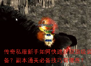 传奇私服新手如何快速获取顶级装备?副本通关必备技巧有哪些? 传奇私服新手如何快速获取顶级装备?副本通关必备技巧有哪些?