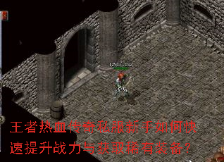 王者热血传奇私服新手如何快速提升战力与获取稀有装备? 王者热血传奇私服新手如何快速提升战力与获取稀有装备?