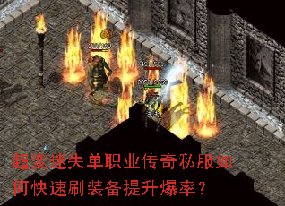 超变迷失单职业传奇私服如何快速刷装备提升爆率? 超变迷失单职业传奇私服如何快速刷装备提升爆率?