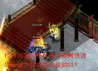 1.80网通传奇私服中如何快速提升战力并攻克终极BOSS? 1.80网通传奇私服中如何快速提升战力并攻克终极BOSS?