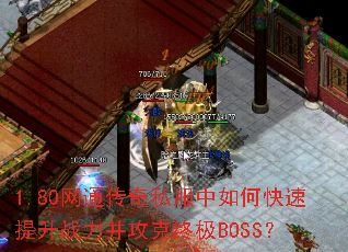 1.80网通传奇私服中如何快速提升战力并攻克终极BOSS? 1.80网通传奇私服中如何快速提升战力并攻克终极BOSS?