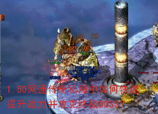 1.80��ͨ����˽������ο�������ս���������ռ�BOSS��