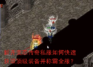 新开变态传奇私服如何快速获取顶级装备并称霸全服? 新开变态传奇私服如何快速获取顶级装备并称霸全服?