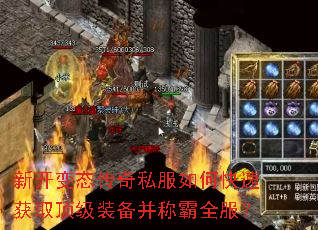 新开变态传奇私服如何快速获取顶级装备并称霸全服? 新开变态传奇私服如何快速获取顶级装备并称霸全服?