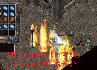 新开变态传奇私服如何快速获取顶级装备并称霸全服? 新开变态传奇私服如何快速获取顶级装备并称霸全服?