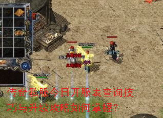 传奇私服今日开服表查询技巧与升级攻略如何掌握? 传奇私服今日开服表查询技巧与升级攻略如何掌握?
