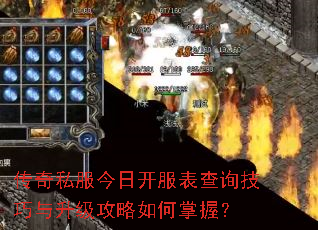 传奇私服今日开服表查询技巧与升级攻略如何掌握? 传奇私服今日开服表查询技巧与升级攻略如何掌握?