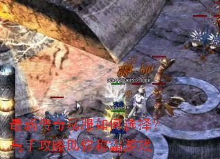 最新传奇私服如何选择?高手攻略助你称霸游戏 最新传奇私服如何选择?高手攻略助你称霸游戏