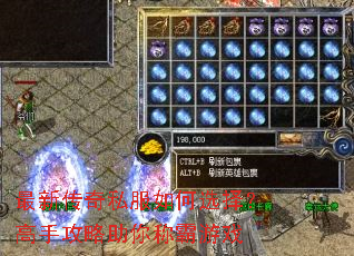 最新传奇私服如何选择?高手攻略助你称霸游戏 最新传奇私服如何选择?高手攻略助你称霸游戏