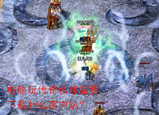 电脑玩传奇私服需要下载什么客户端? 电脑玩传奇私服需要下载什么客户端?